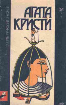 Книга Кристи А. Смерть приходит в конце, 11-2487, Баград.рф